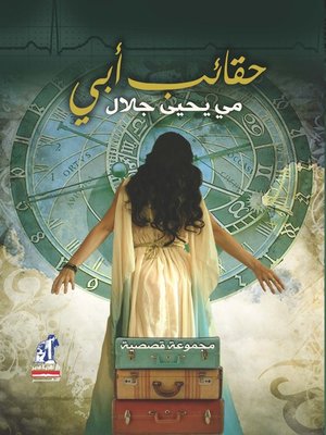 cover image of حقائب أبي